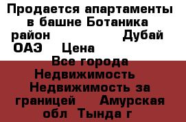 Продается апартаменты в башне Ботаника (район Dubai Marina, Дубай, ОАЭ) › Цена ­ 25 479 420 - Все города Недвижимость » Недвижимость за границей   . Амурская обл.,Тында г.